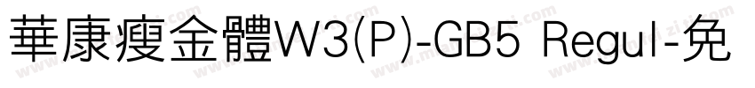 華康瘦金體W3(P)-GB5 Regul字体转换